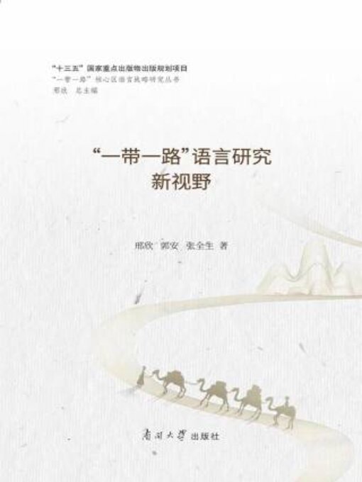 Title details for “一带一路”语言研究新视野 by 邢欣 - Available